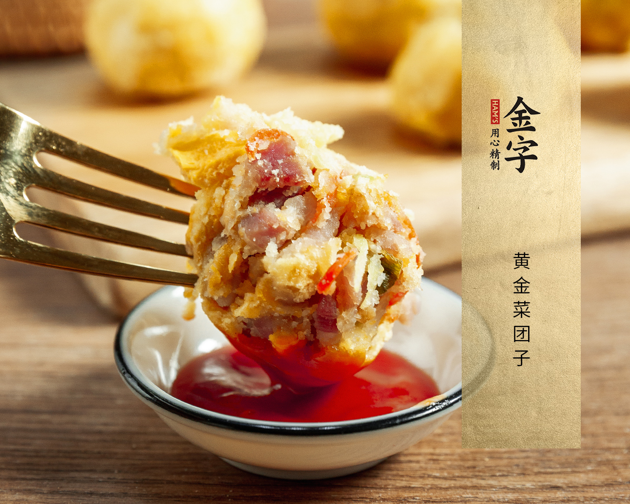 黃金菜團(tuán)子