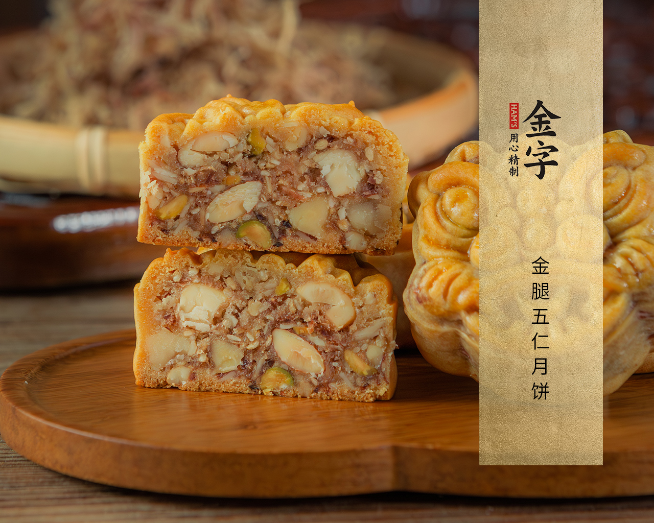 金腿五仁月餅