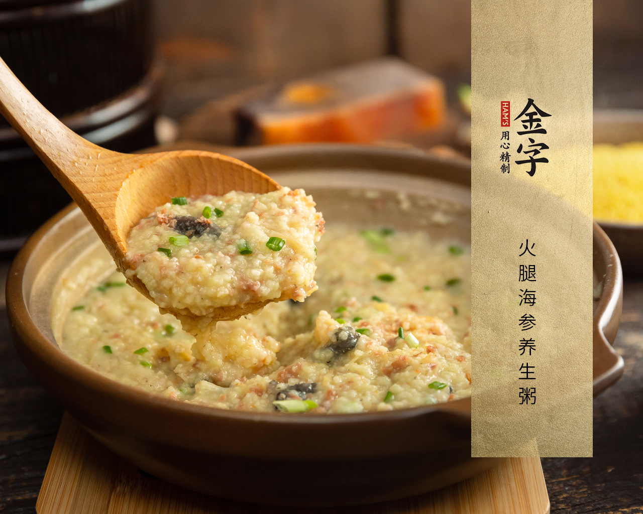 火腿海參養生粥